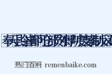 奉天县令崔鄯可仓部员外郎判度支案制反义词是什么意思的图片